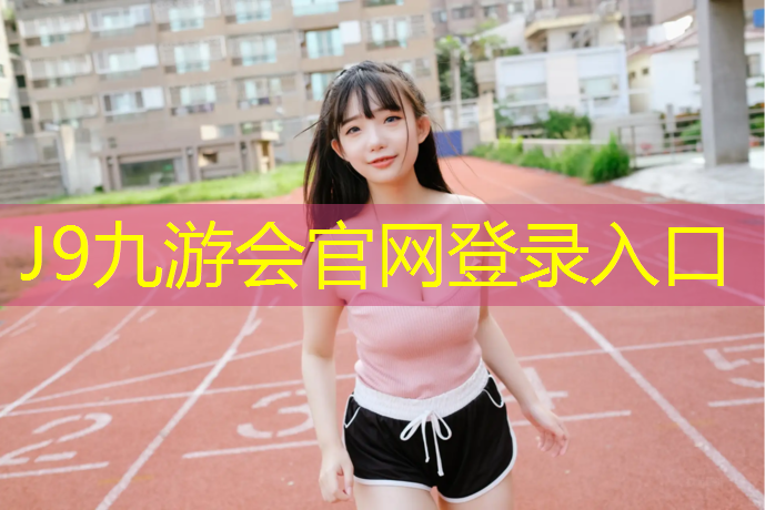 J9九游会真人游戏第一品牌：动感单车的危害到底有多可怕啊