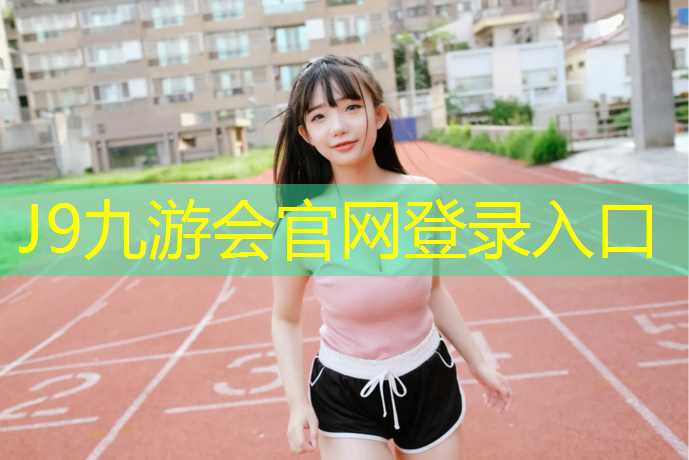 J9九游会真人游戏第一品牌：东莞哪有塑胶跑道