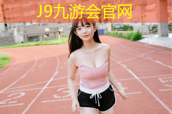 J9九游会官网登录入口：专业羽毛球网球网多长