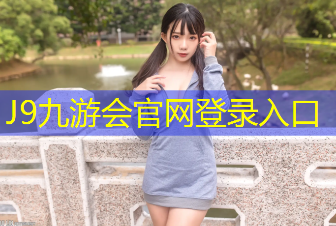 J9九游会真人游戏第一品牌：塑胶跑道跑着累不累