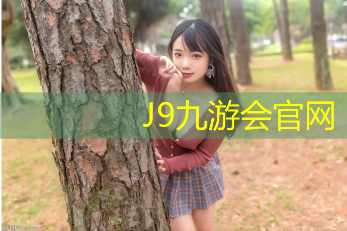 J9九游会官网登录入口：宏忆塑胶跑道