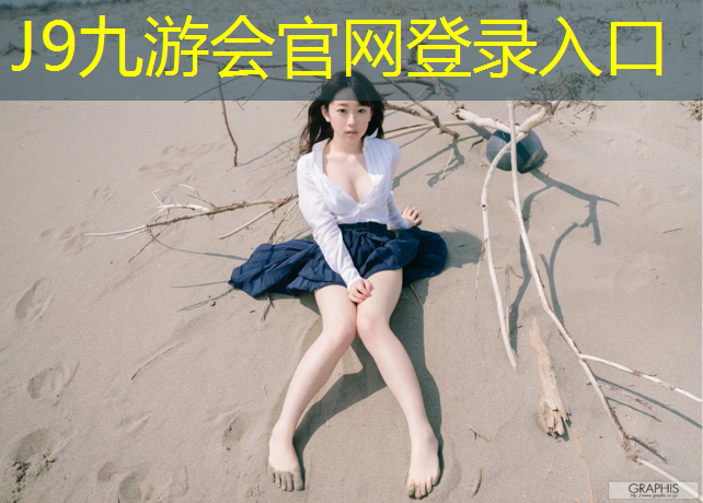 J9九游会真人游戏第一品牌：铺塑胶跑道原料