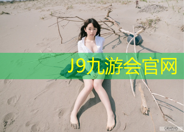 J9九游会真人游戏第一品牌：白银学校塑胶跑道