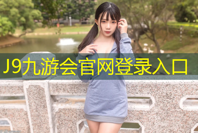 J9九游会官网登录入口：什么塑胶跑道最好开裂