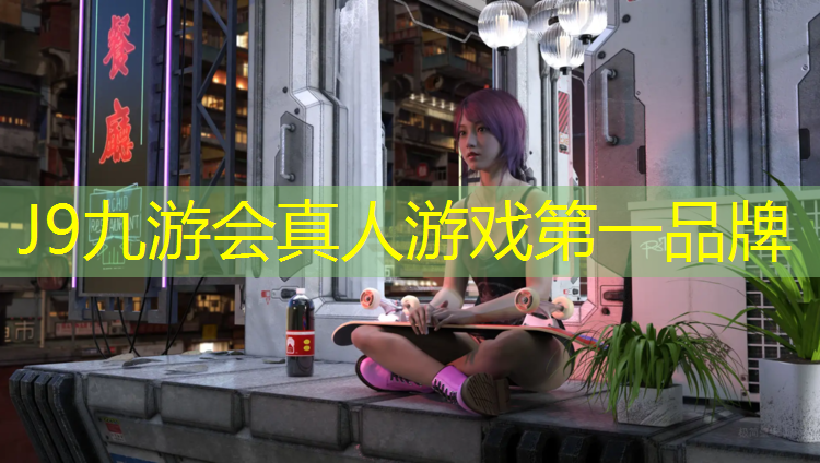 J9九游会官网：塑胶跑道要什么材料做成