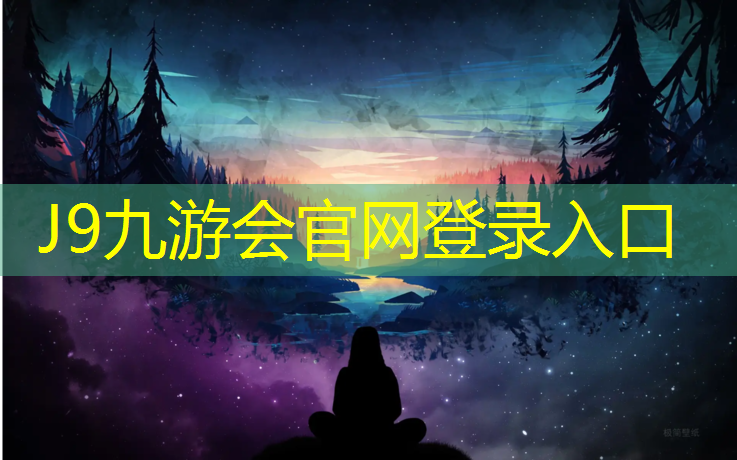 J9九游会官网登录入口：海南环保塑胶跑道施工