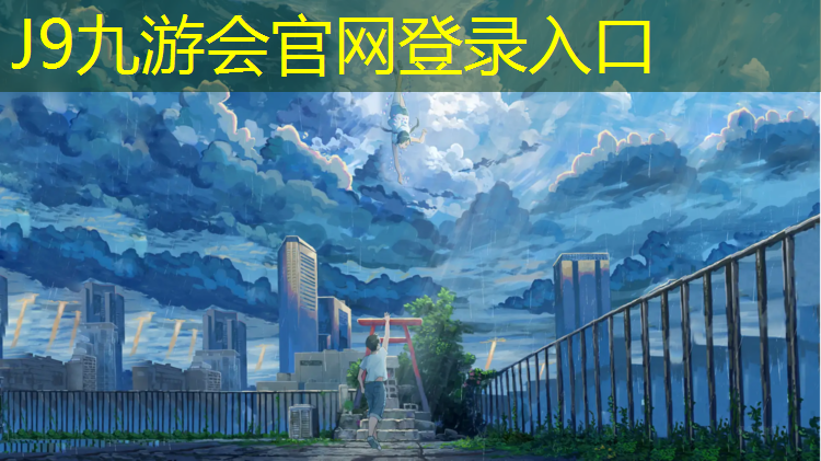 J9九游会真人游戏第一品牌：体肓篮球器材
