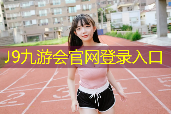 J9九游会官网：塑胶跑道定制施工