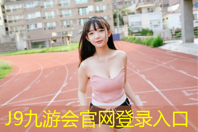 J9九游会官网登录入口：东莞塑胶跑道标准
