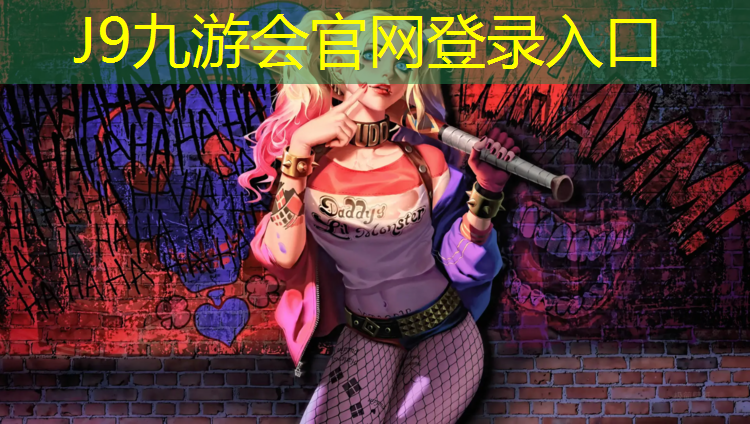 J9九游会官网登录入口：慈溪运动场馆塑胶跑道