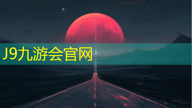 J9九游会官网登录入口：新昌预制型塑胶跑道价格