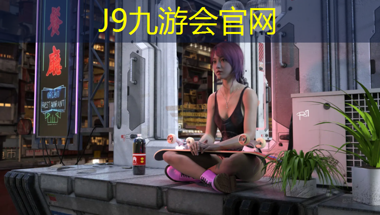 J9九游会真人游戏第一品牌：体育运动木地板塑胶跑道