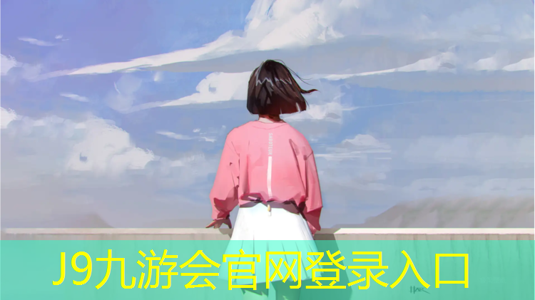 J9九游会官网：塑胶跑道2018
