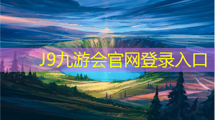 J9九游会官网登录入口：长期闻塑胶跑道会怎样