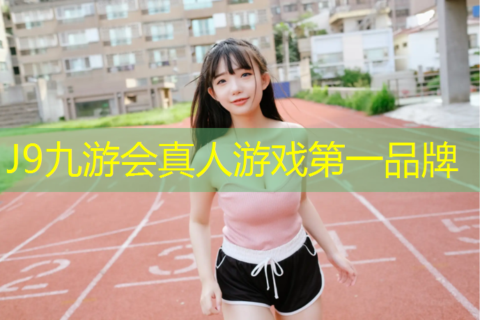J9九游会真人游戏第一品牌：塑胶跑道施工经历描述